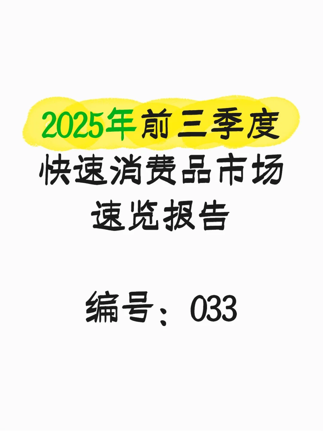 2025前三季度快速消费品市场速览报告