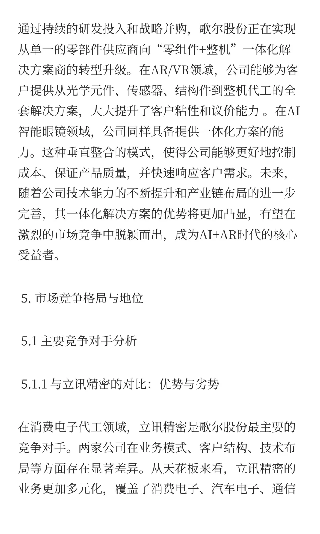 歌尔股份深度投资分析报告