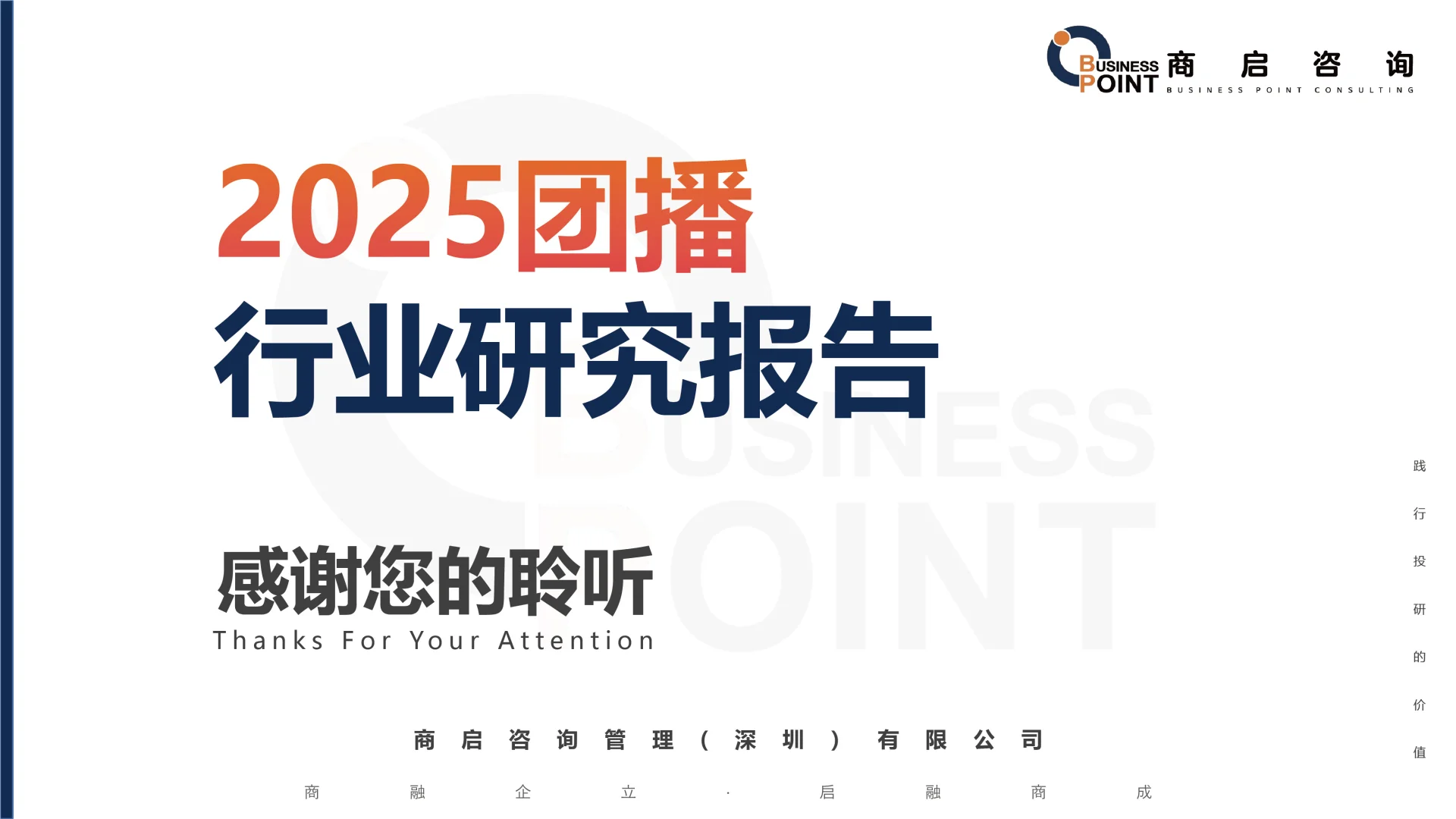 🔥 商启咨询 团播行业研究报告