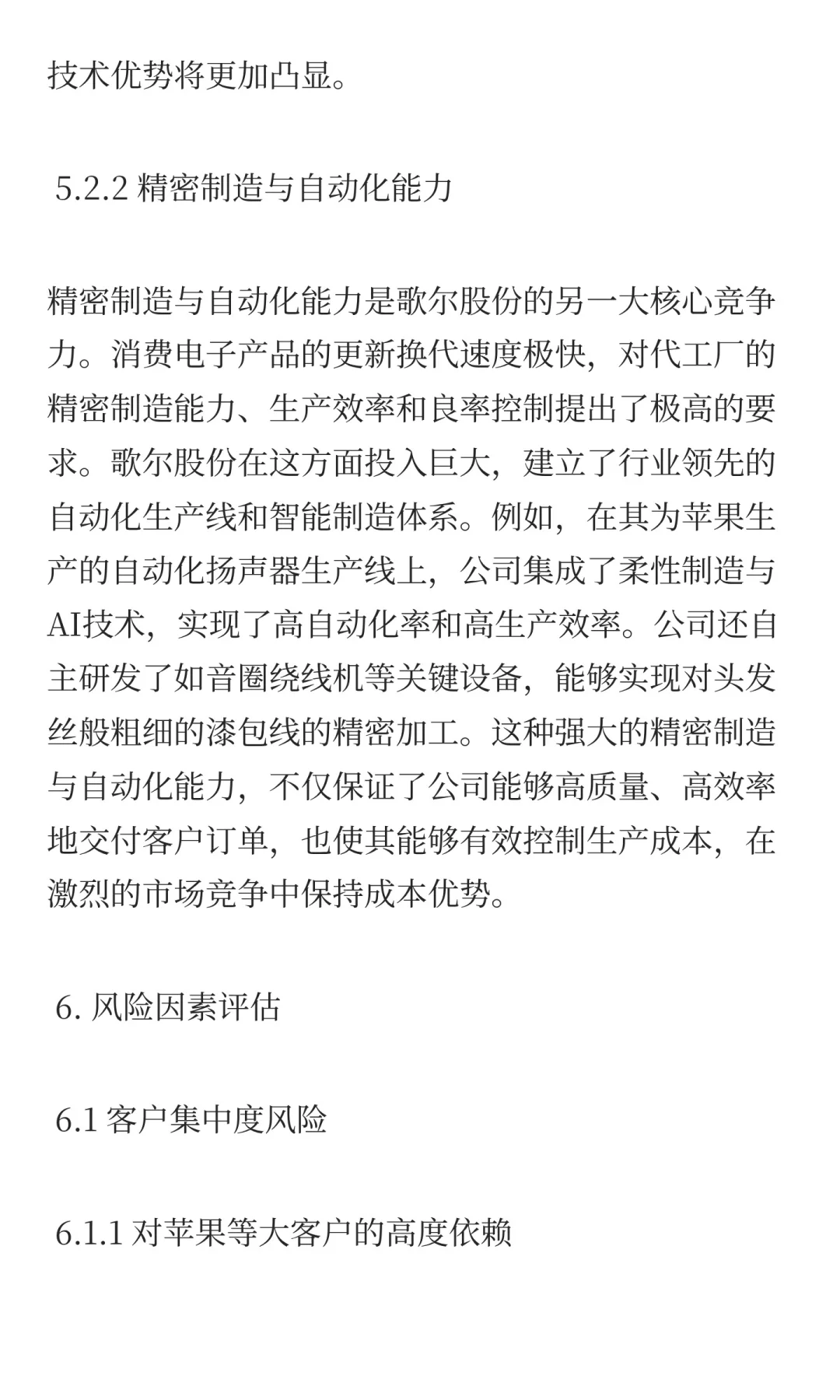 歌尔股份深度投资分析报告