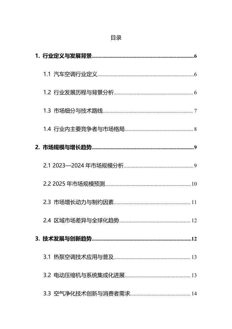 2025年汽车空调行业现状及前景趋势分析报告