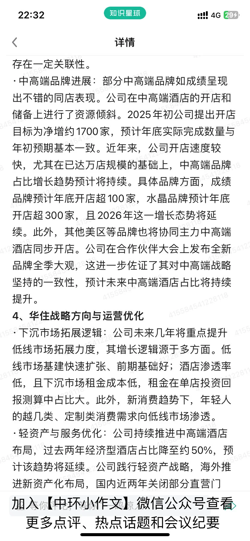 华住集团资本市场日和伙伴大会调研反馈及观