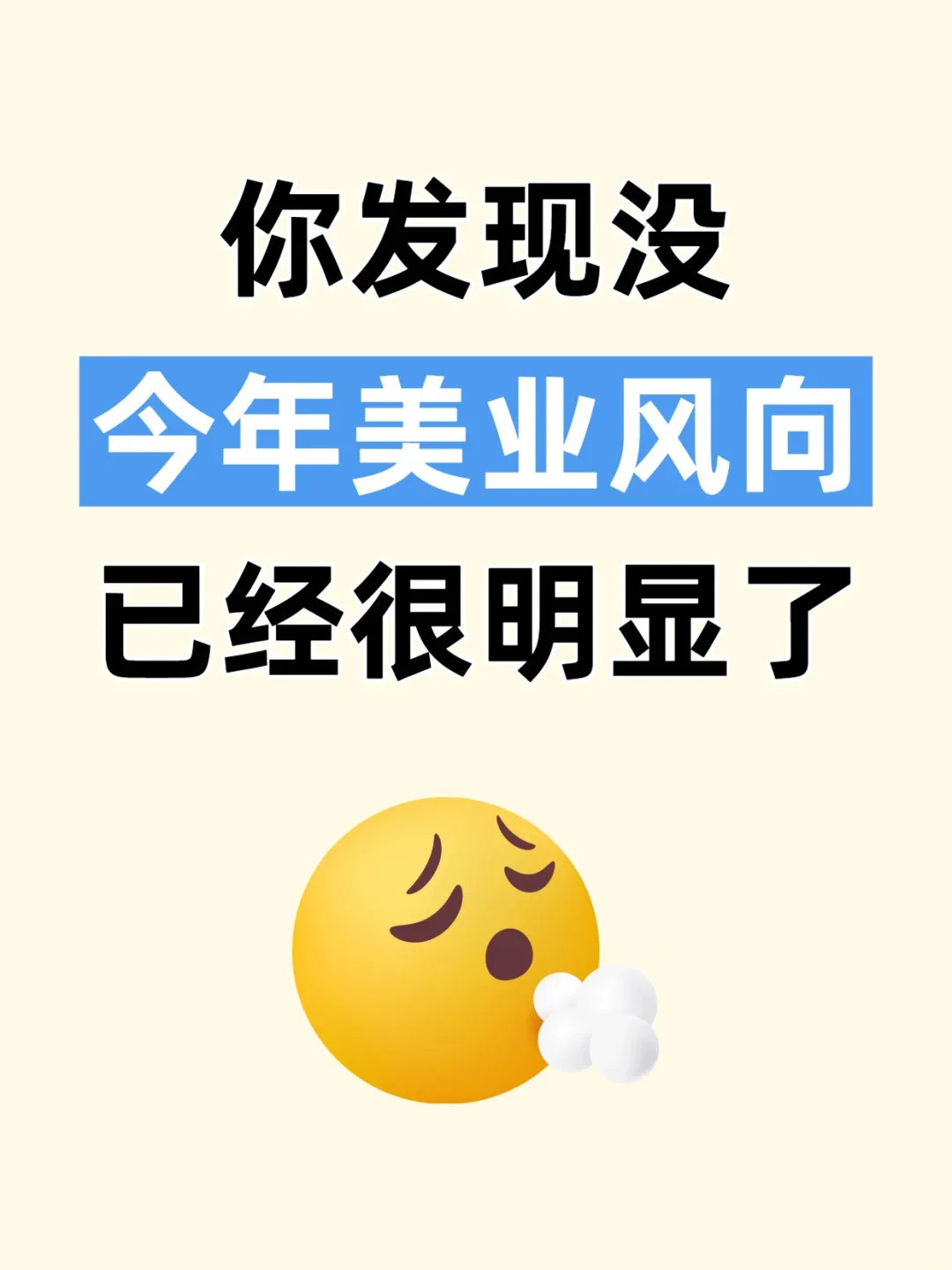你发现没今年美业风向已经很明显了