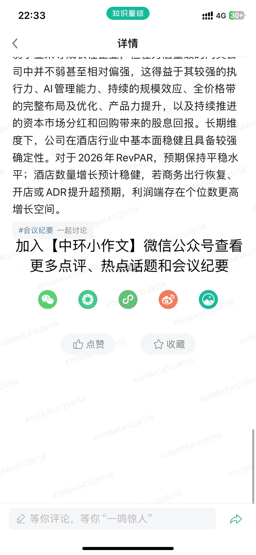 华住集团资本市场日和伙伴大会调研反馈及观