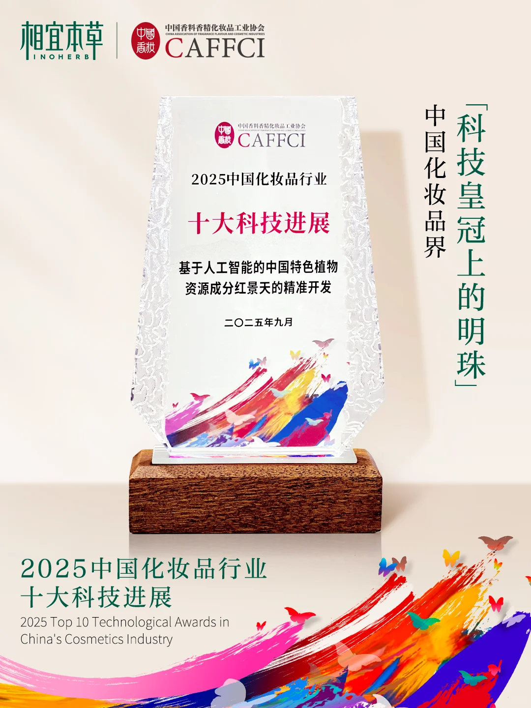 相宜本草荣登业界10强 树立行业标杆！！