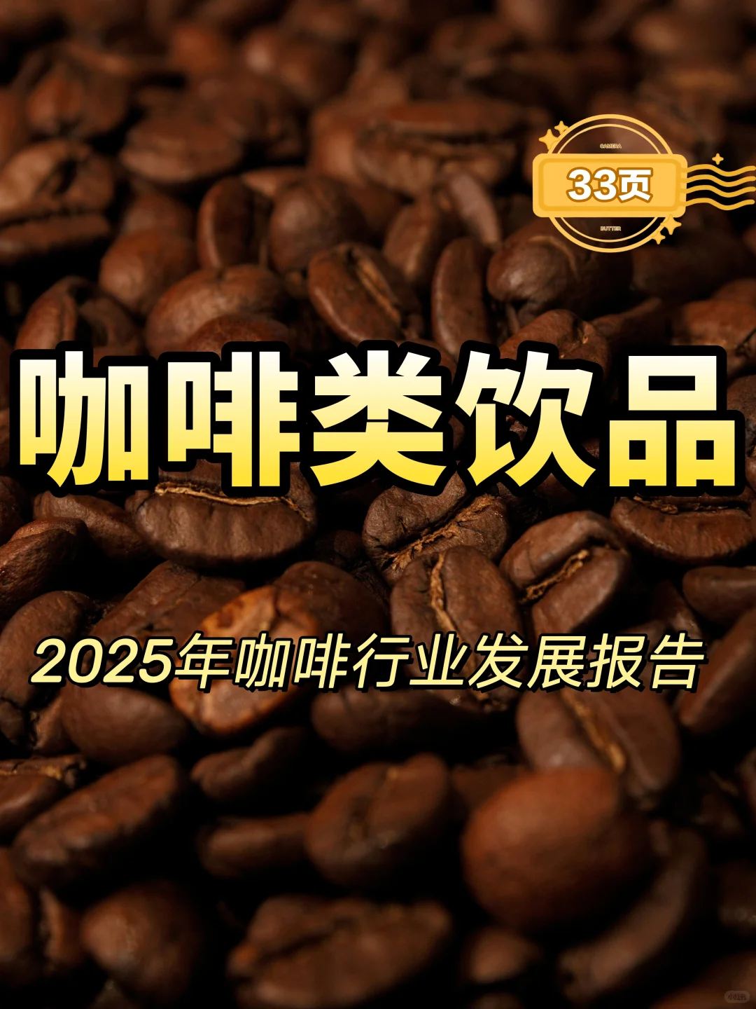 2025年咖啡行业发展报告