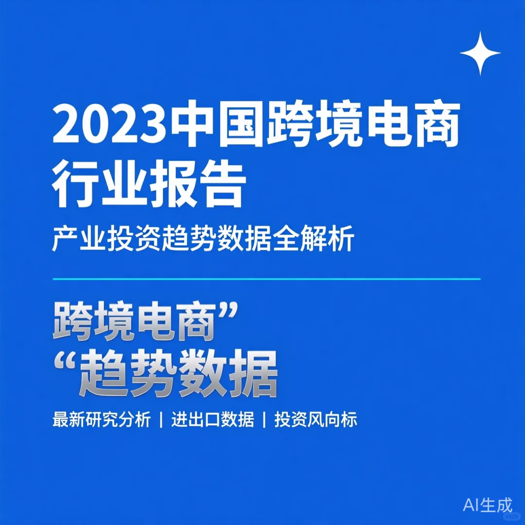 2023跨境电商报告 | 投资趋势与行业数据