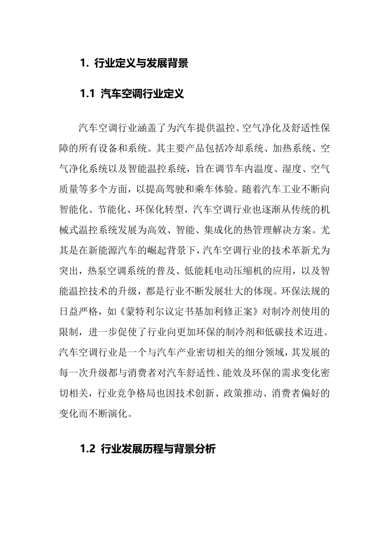 2025年汽车空调行业现状及前景趋势分析报告