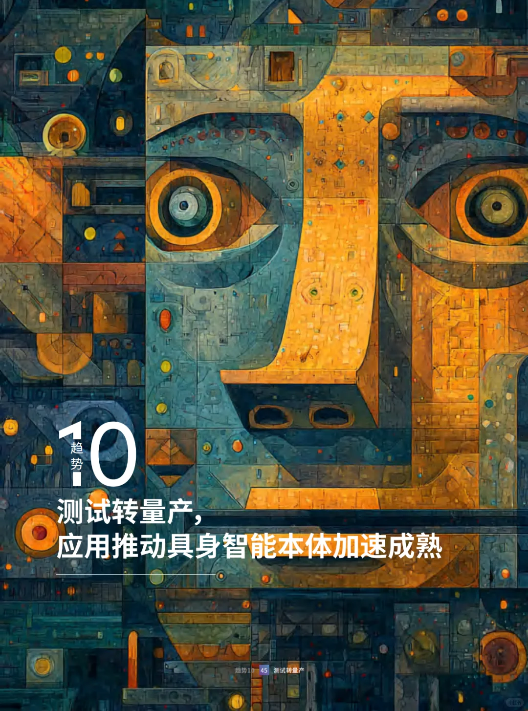 2025年人工智能十大趋势