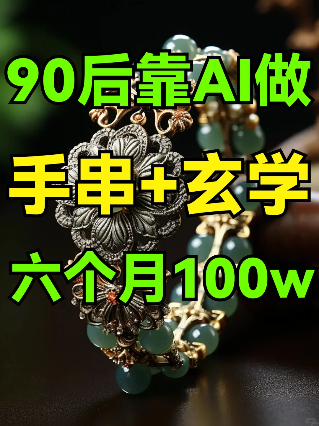 珠宝手串📿行业难不难❓AI超简单！