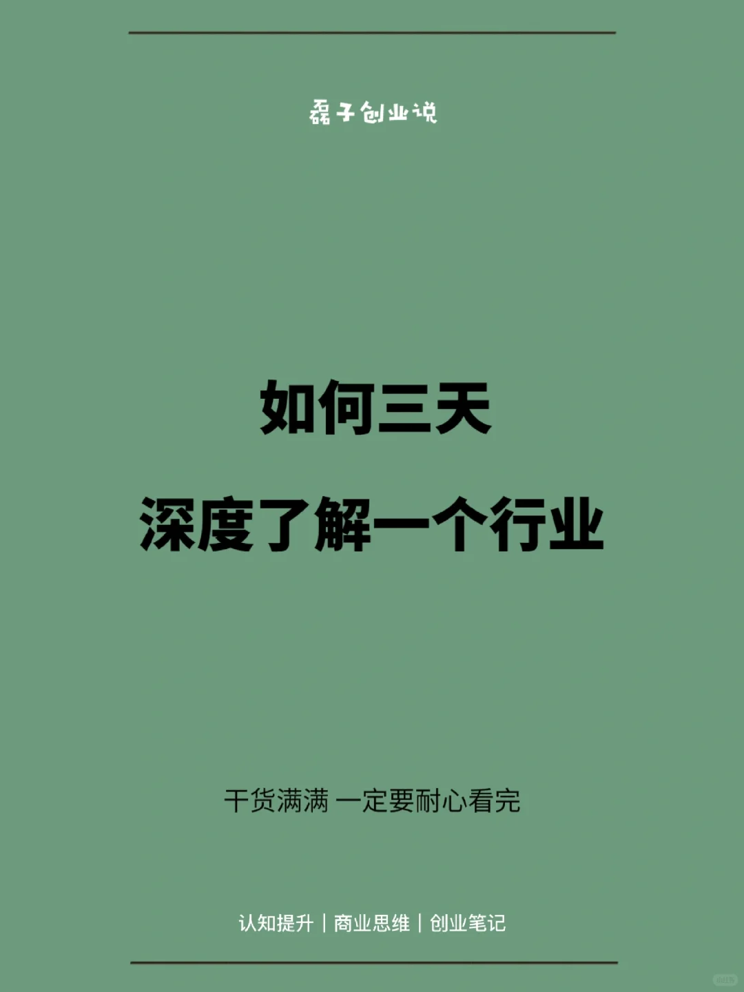 如何三天深度了解一个行业