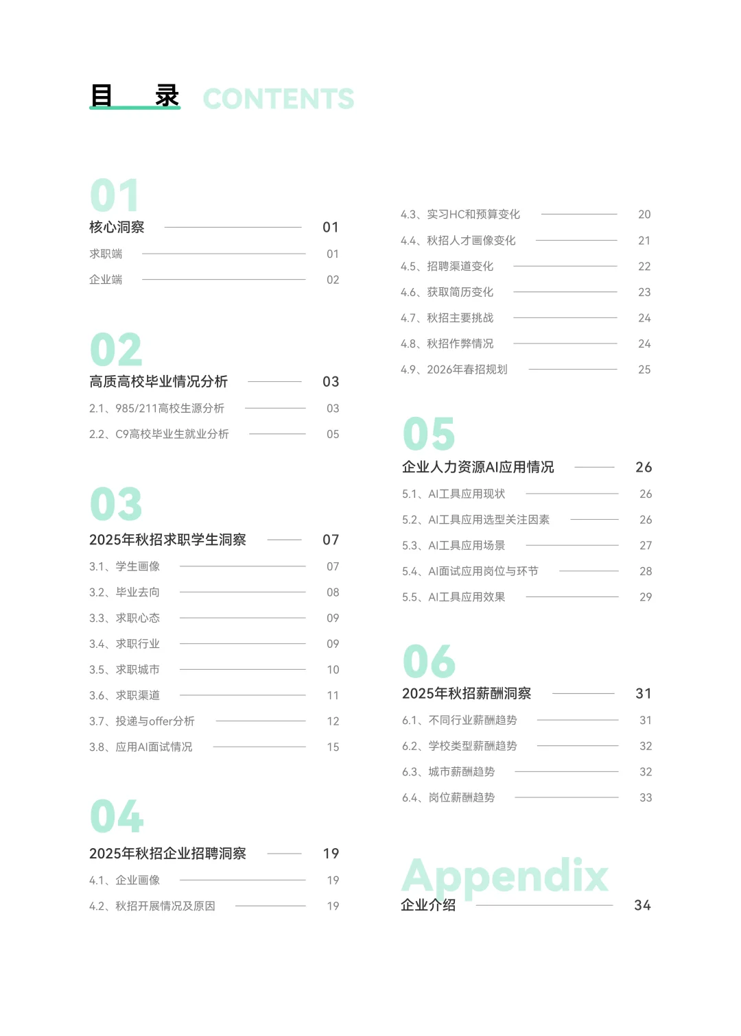 2025年秋季校园招聘白皮书