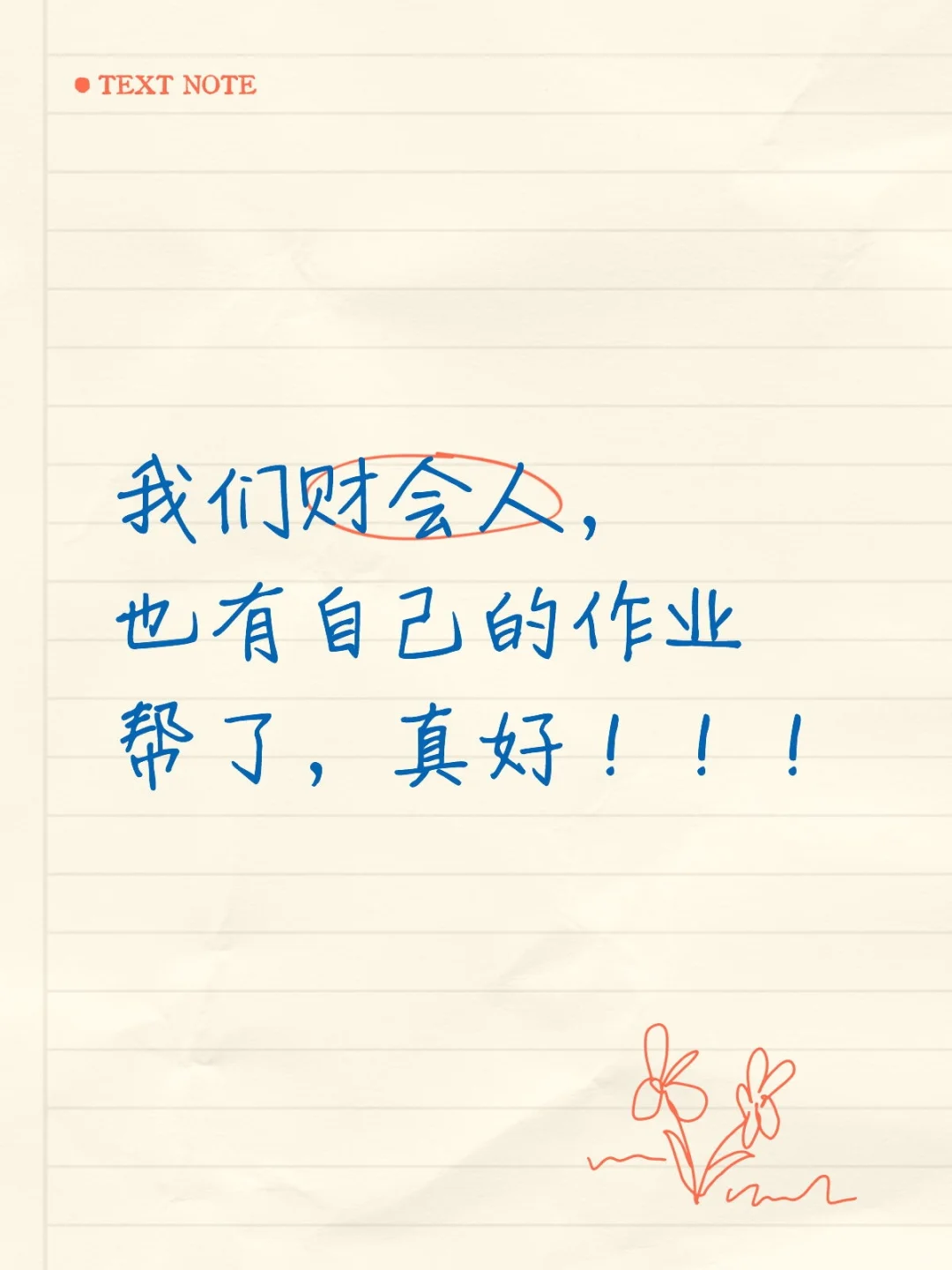 我们财会人，也有自己的作业帮了，真好！！