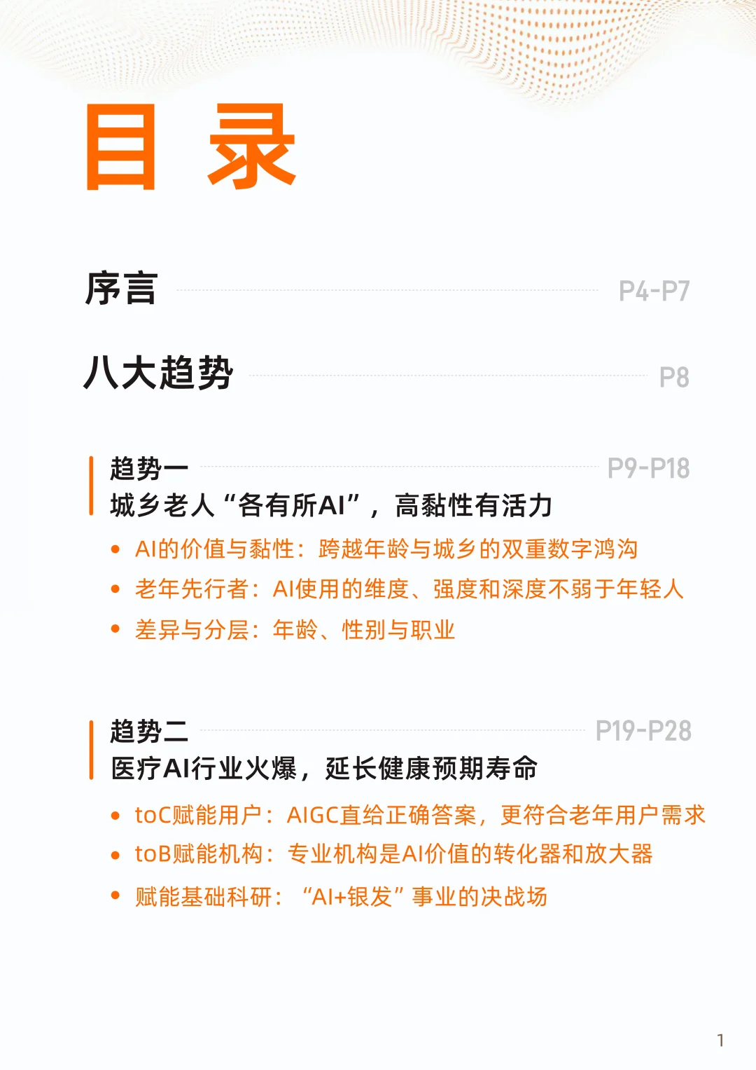 2025“银发加AI”应用趋势报告