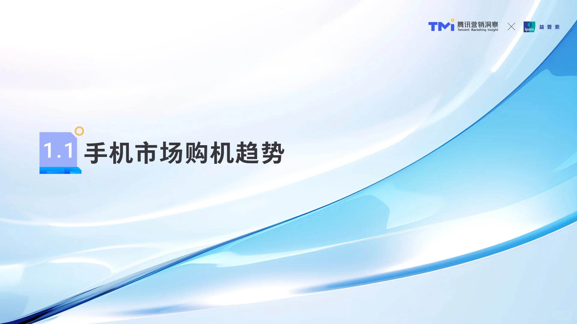 腾讯手机行业消费趋势洞察（2025）