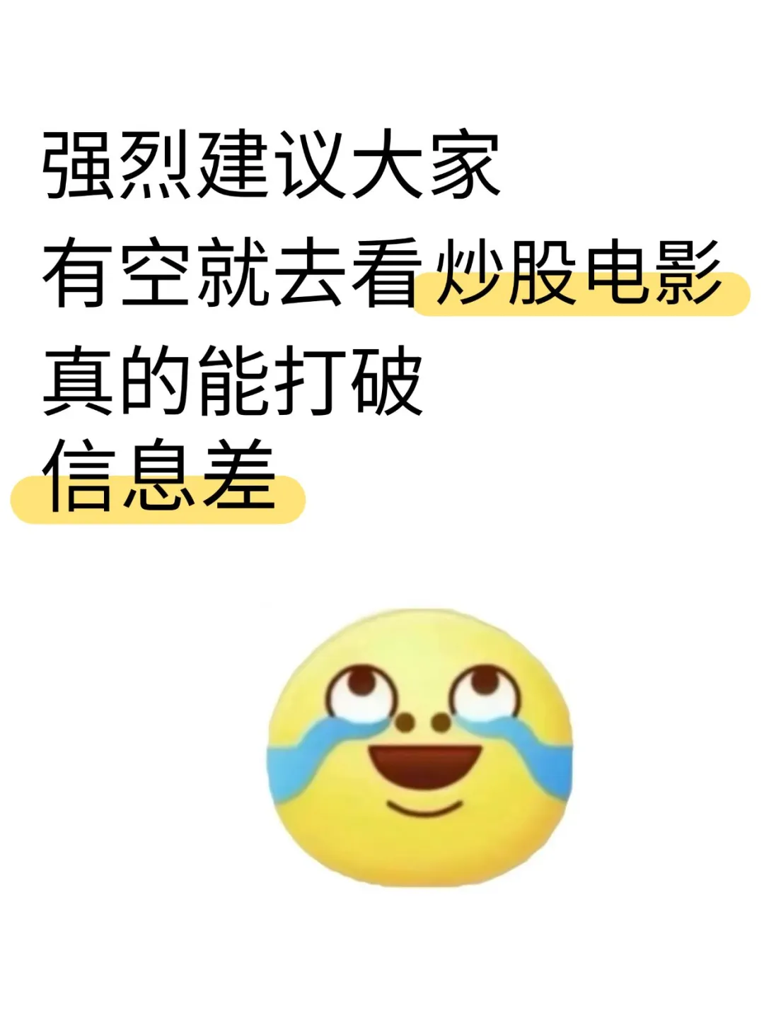 强烈建议大家有空就去看炒股电影！！