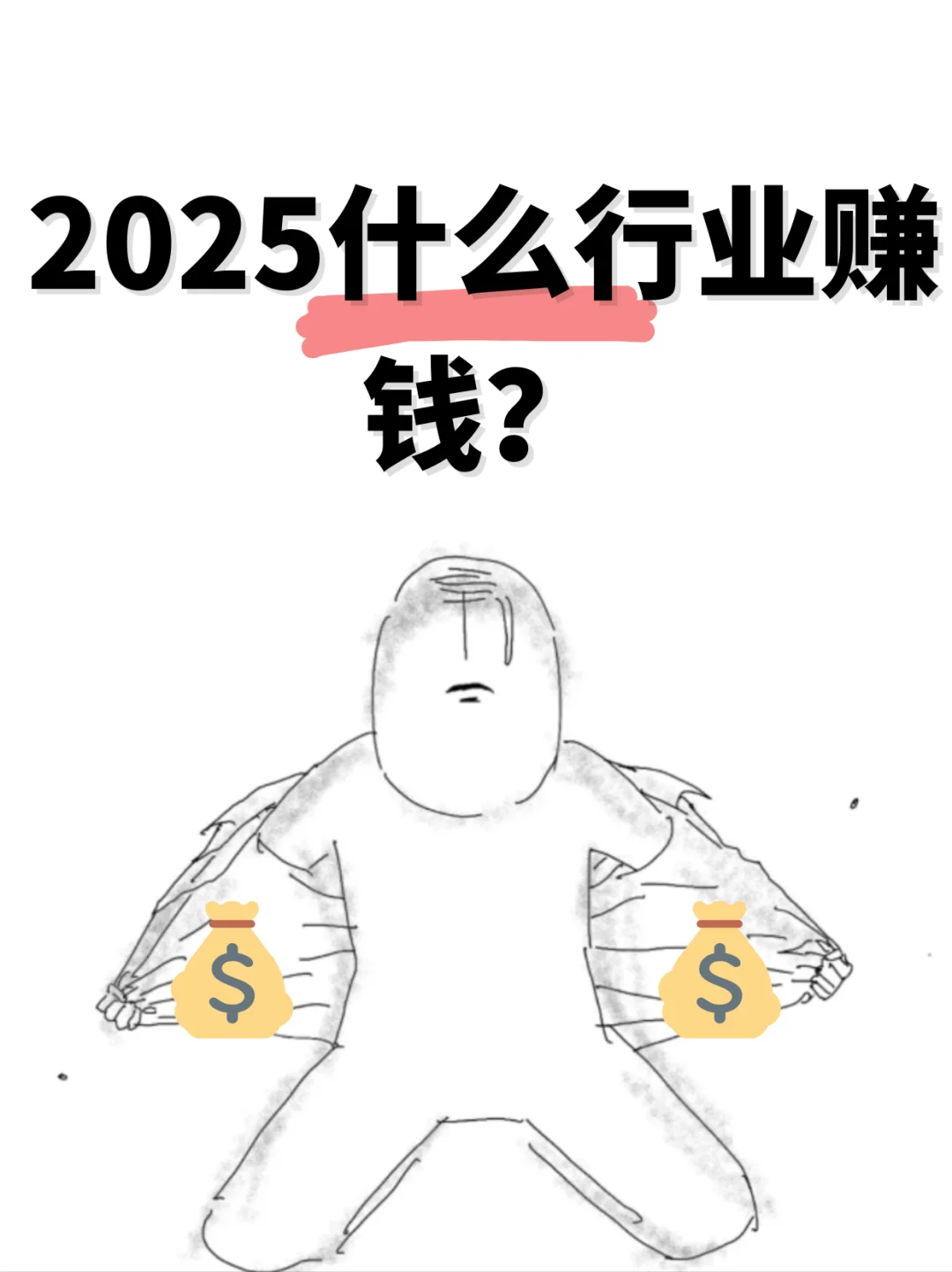 2025年超赚钱行业大揭秘