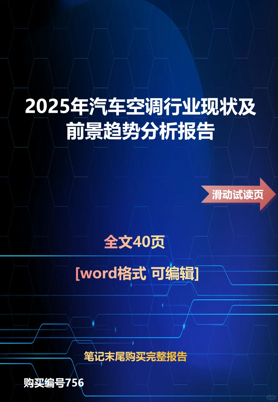 2025年汽车空调行业现状及前景趋势分析报告