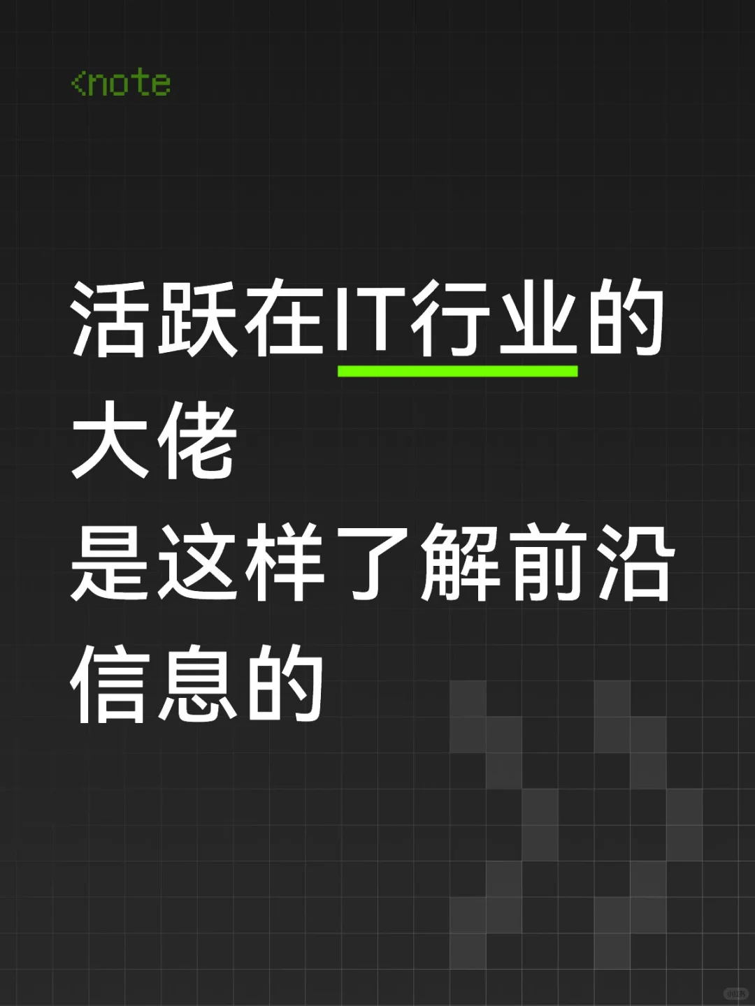 活跃在IT行业的大佬是这样了解前沿信息的