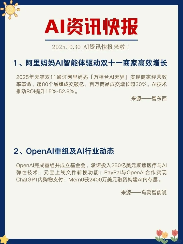 ✨10月30日 AI资讯快报来啦！