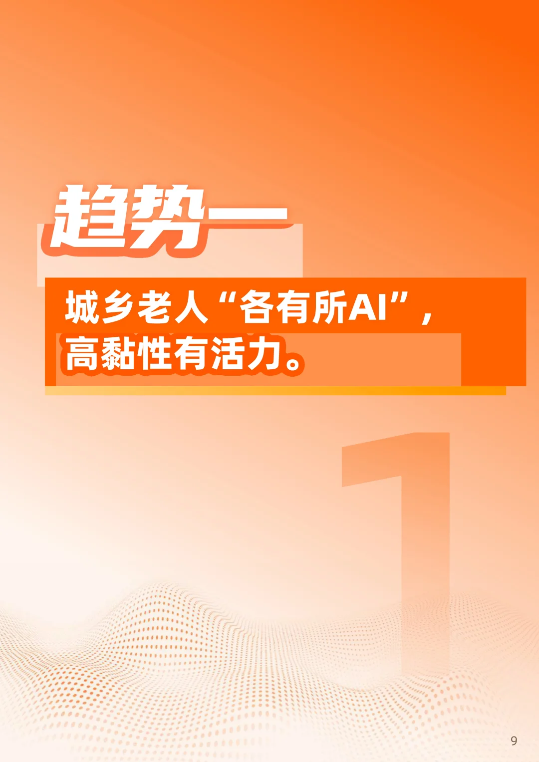2025“银发加AI”应用趋势报告