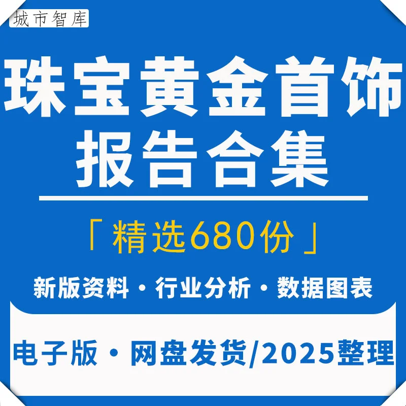 2025中国珠宝首饰黄金行业分析报告