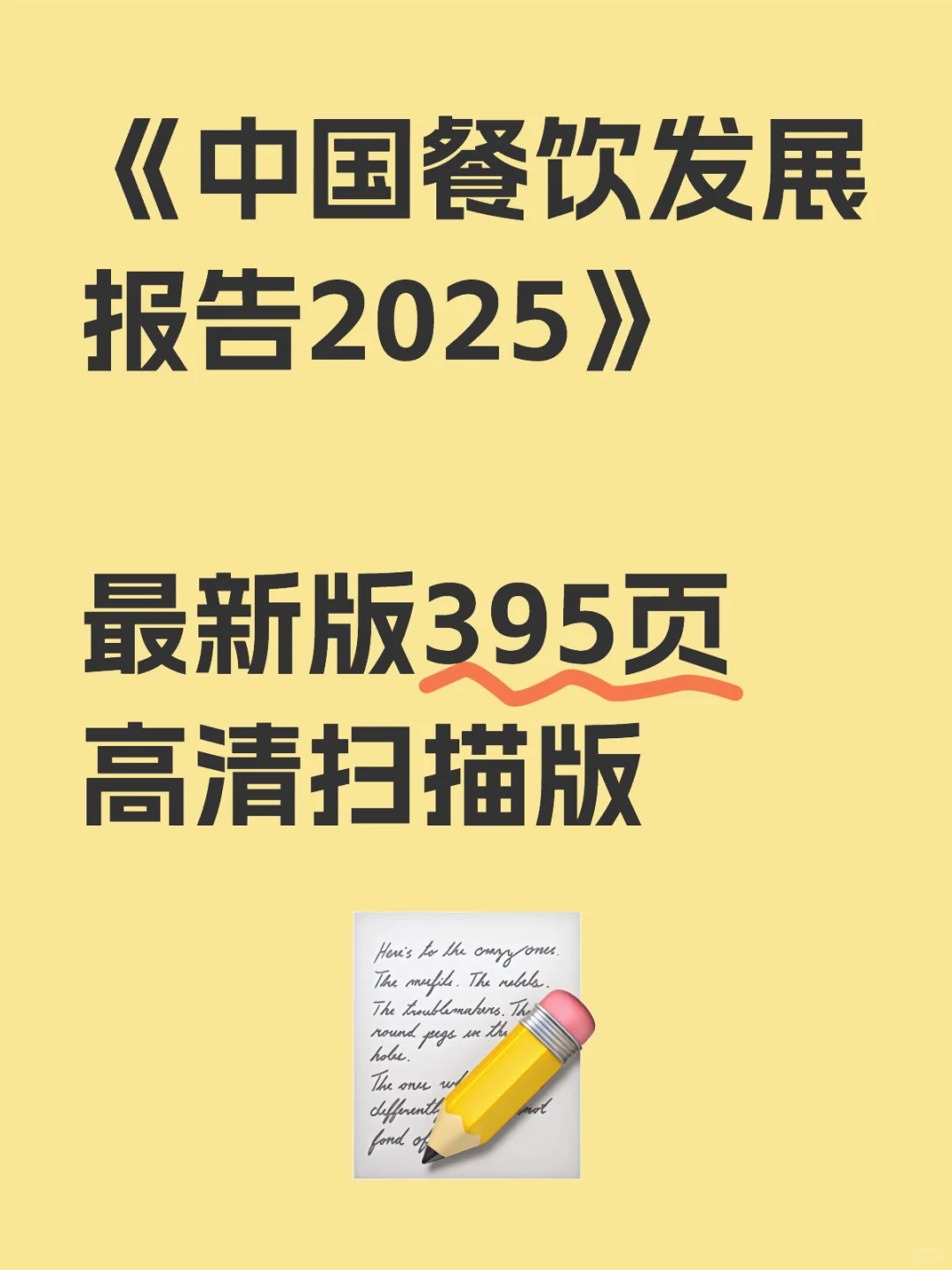 《中国餐饮发展报告2025》