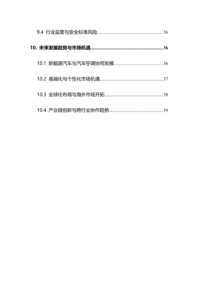 2025年汽车空调行业现状及前景趋势分析报告