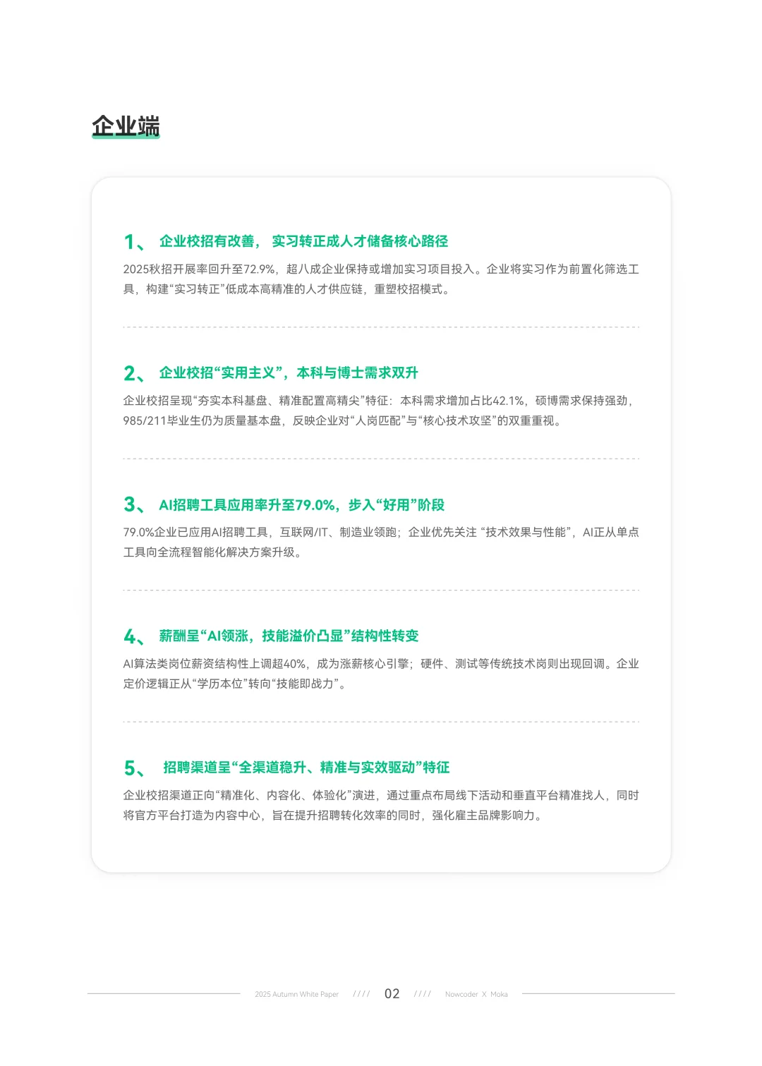 2025年秋季校园招聘白皮书