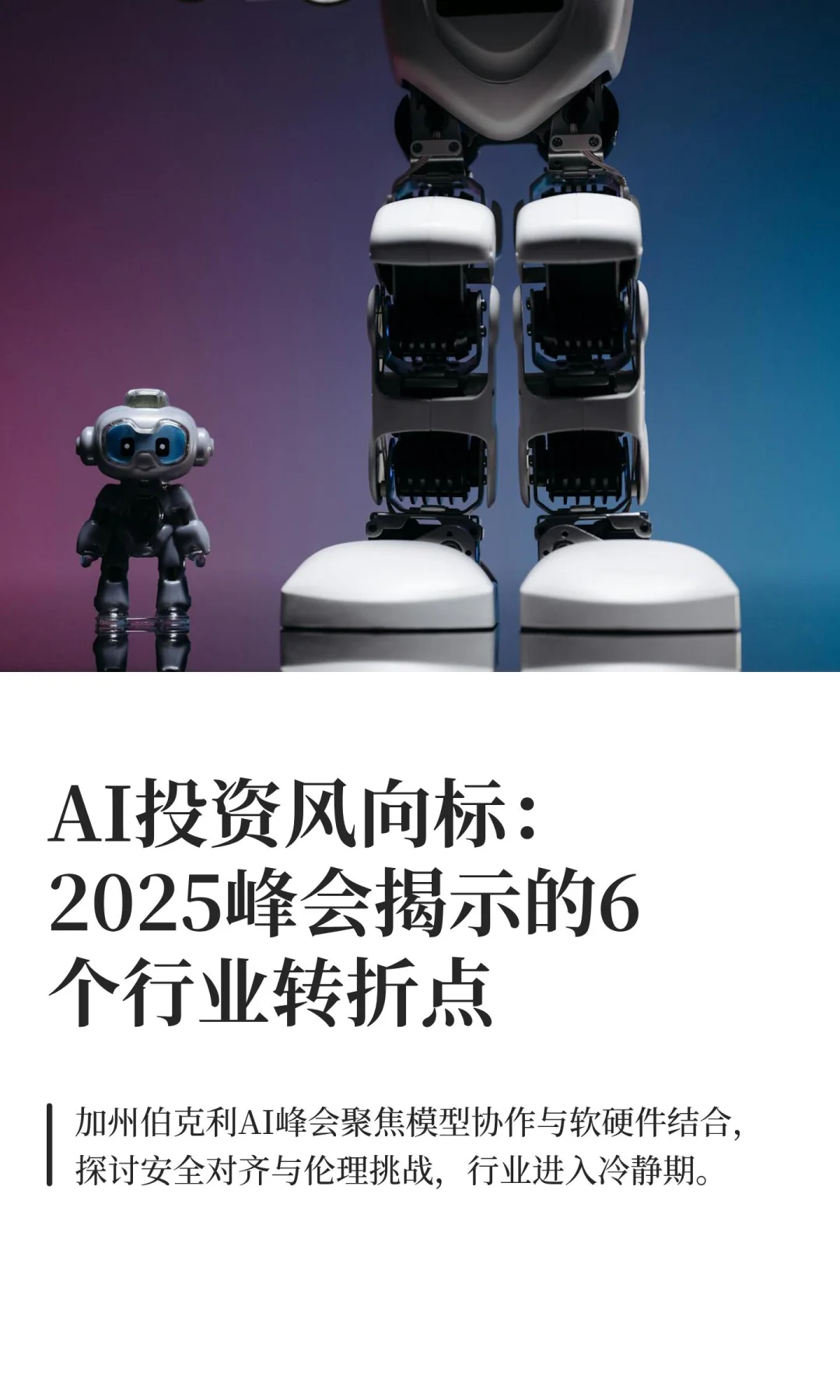 AI投资风向标：2025峰会揭示的6个行业转折点