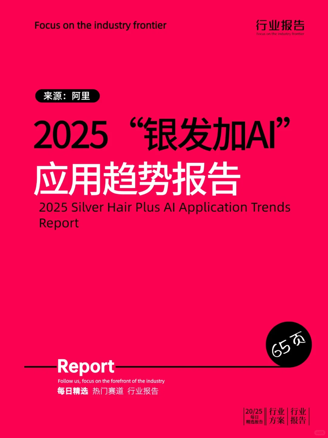 2025“银发加AI”应用趋势报告