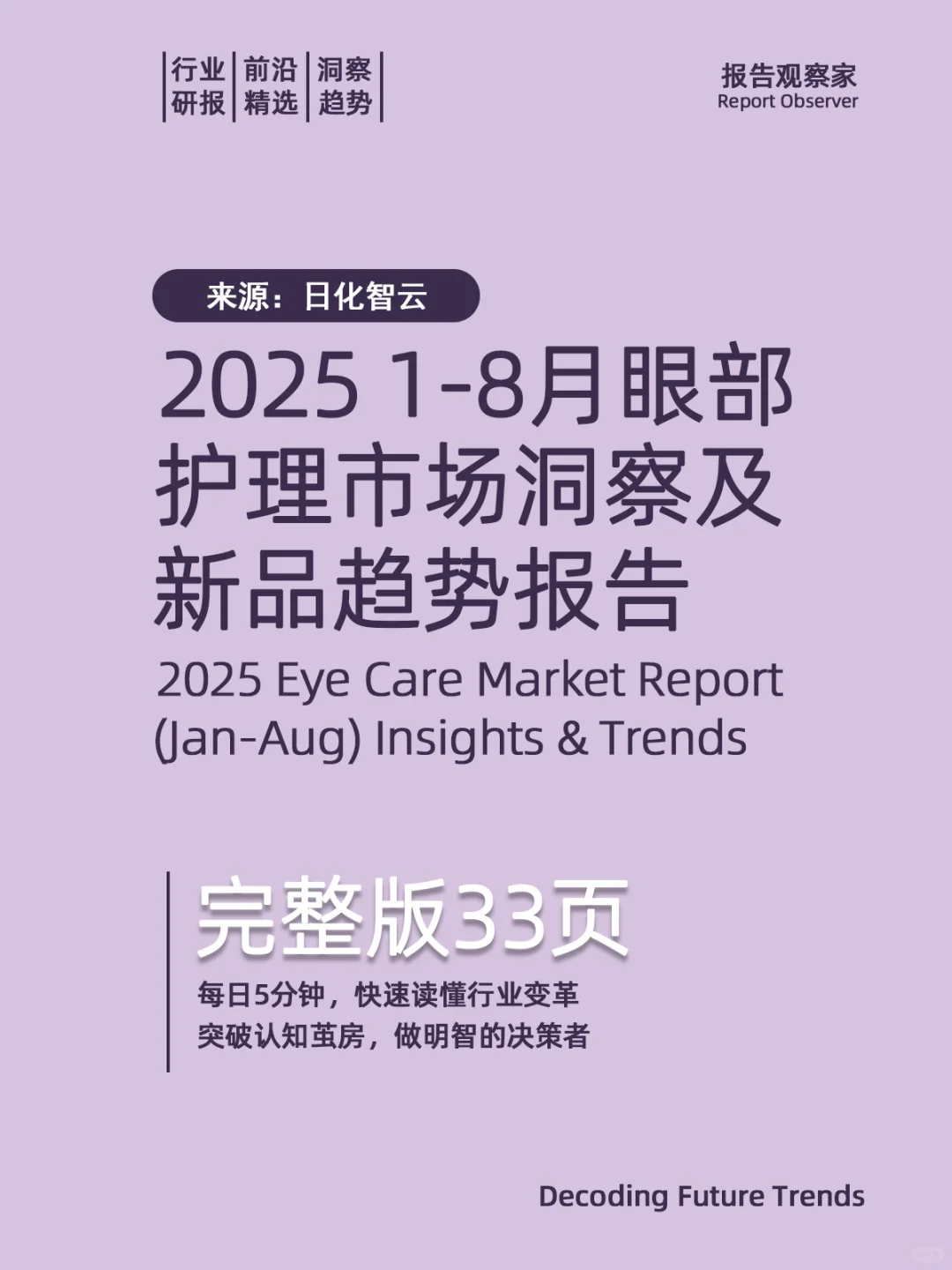 2025眼部护理市场洞察及新品趋势（1-8月）