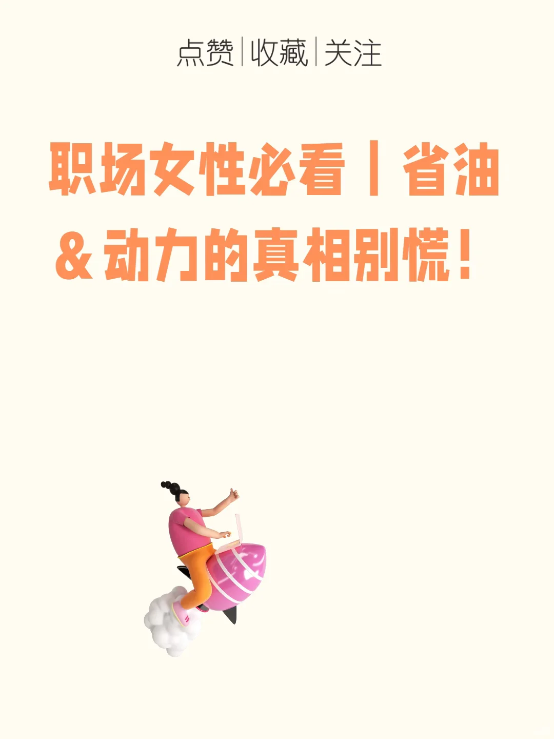 职场女性必看｜省油＆动力的真相别慌！