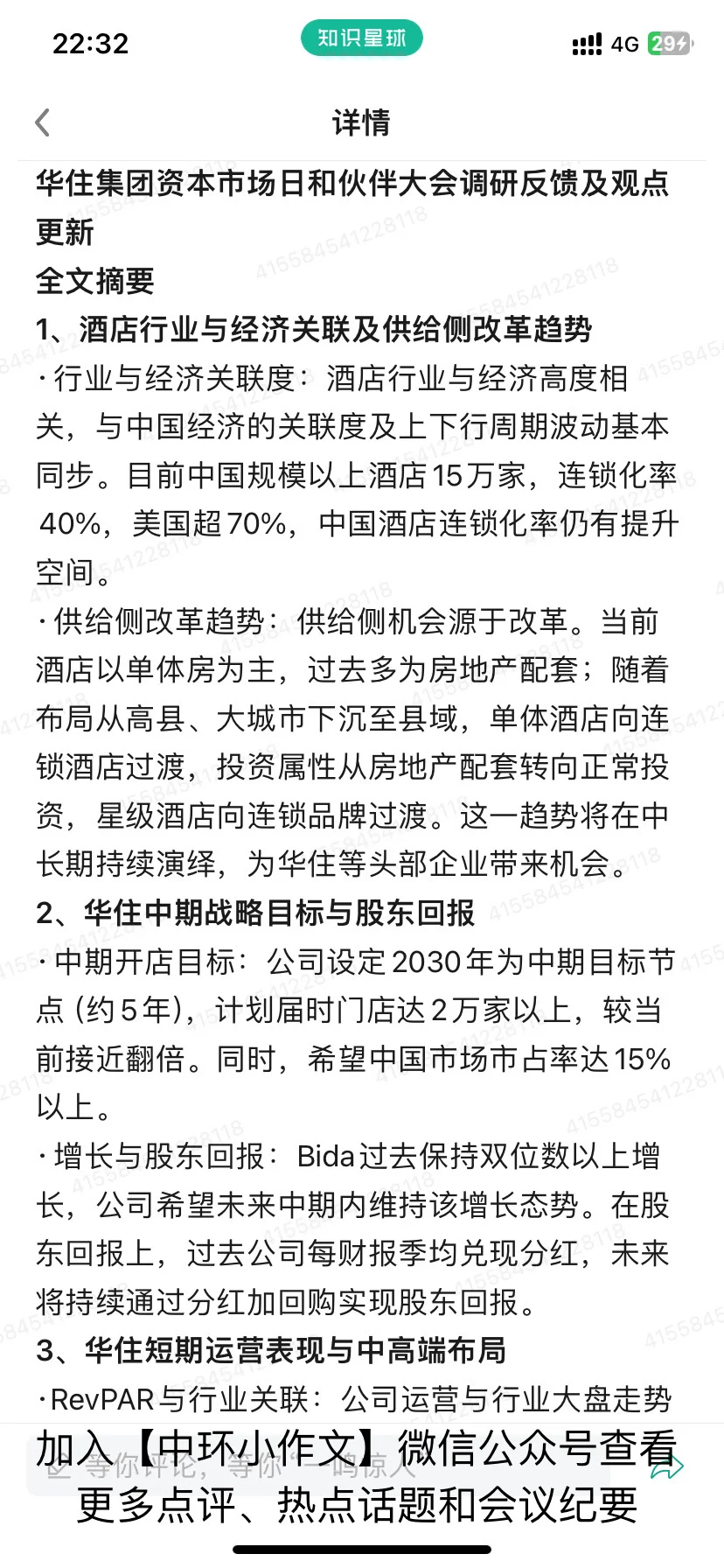 华住集团资本市场日和伙伴大会调研反馈及观