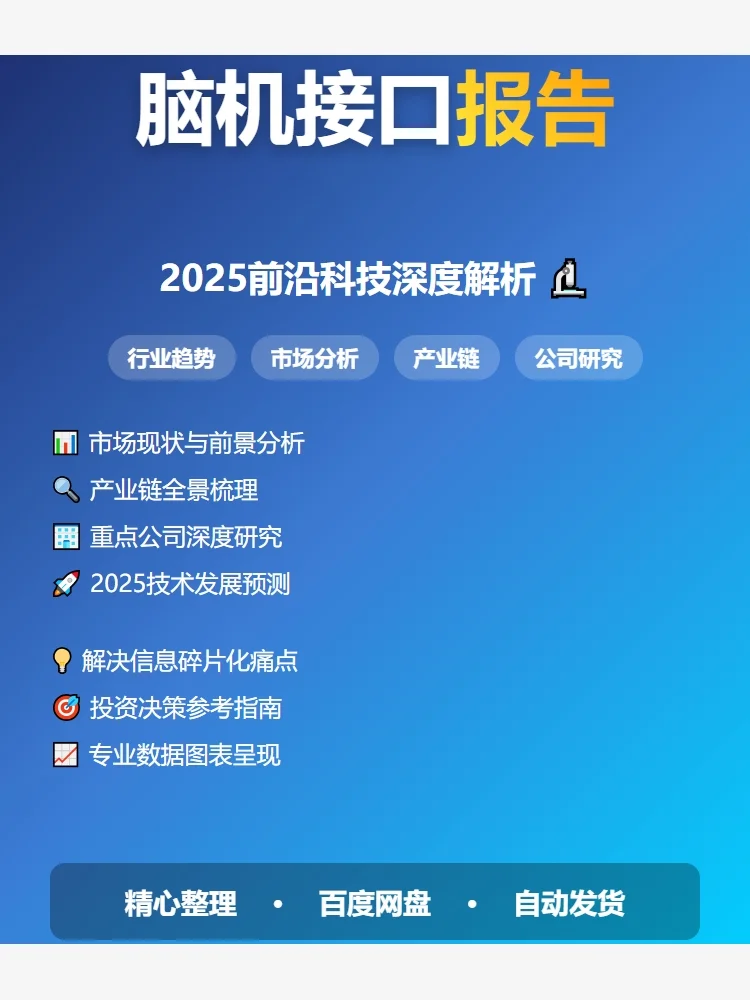 脑机接口报告📈2025趋势前瞻
