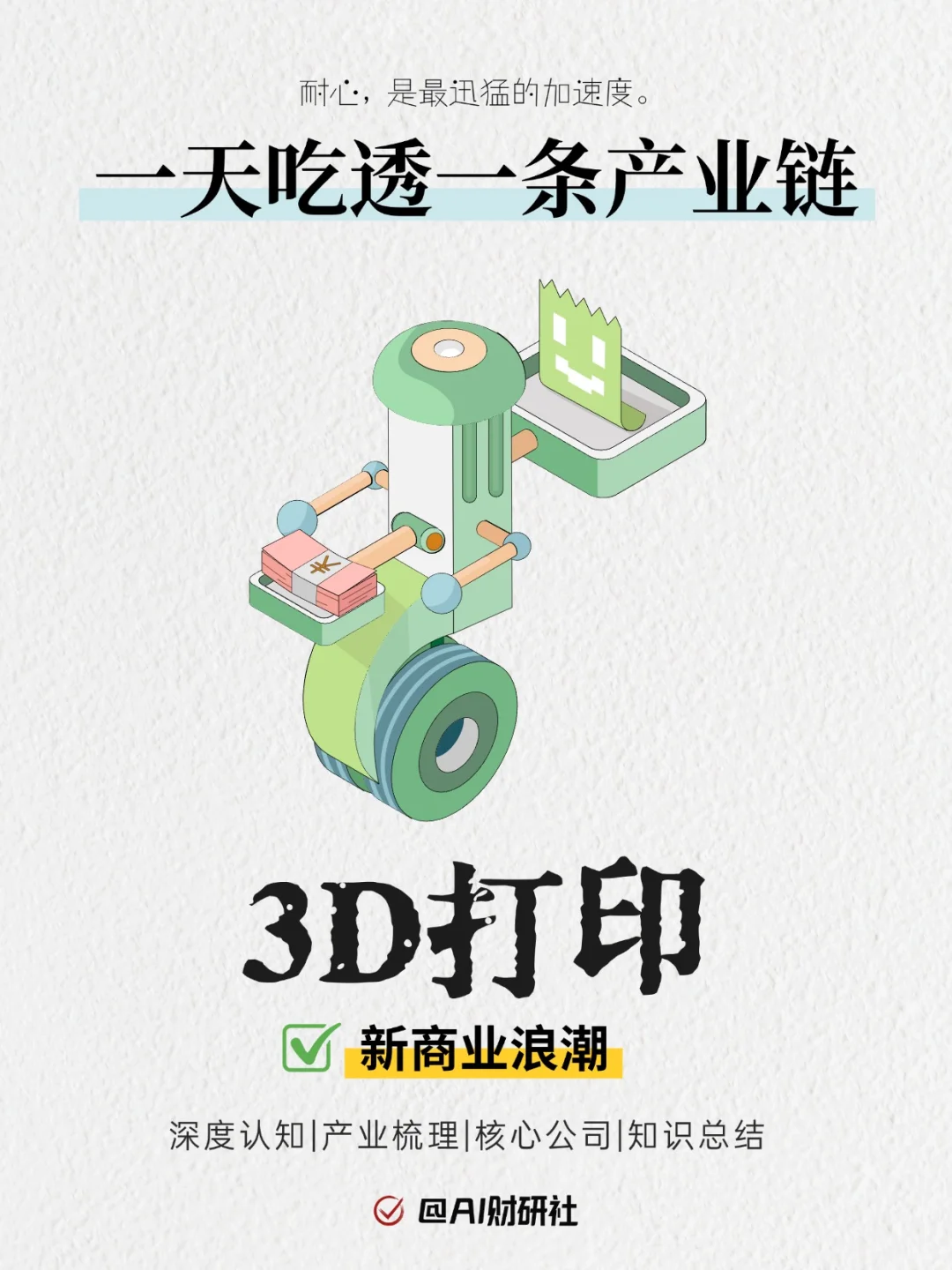 一天吃透产业链：3D打印（新消费风潮）