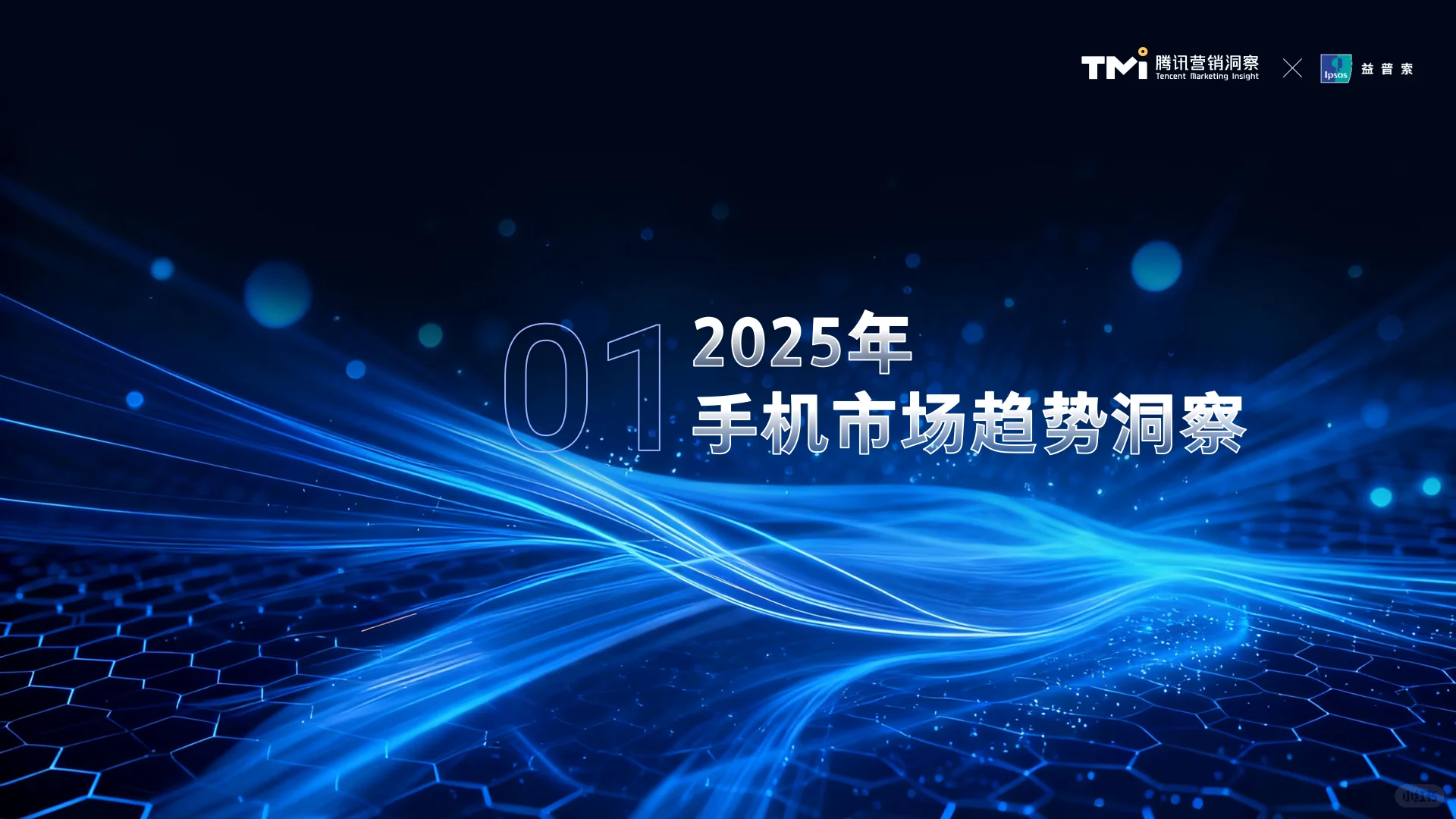 腾讯手机行业消费趋势洞察（2025）