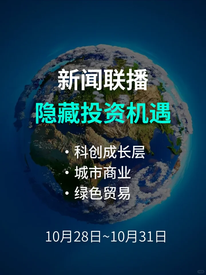 新闻联播 | 科创成长层闭环、绿色基建出海