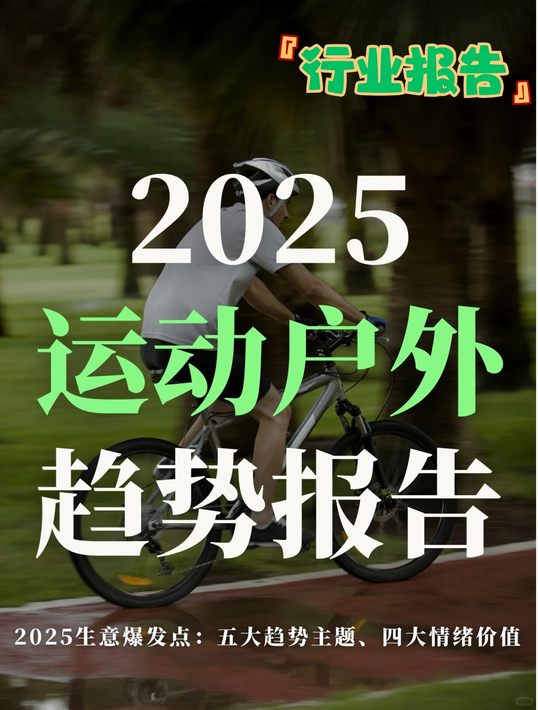 68页报告：2025运动户外趋势报告