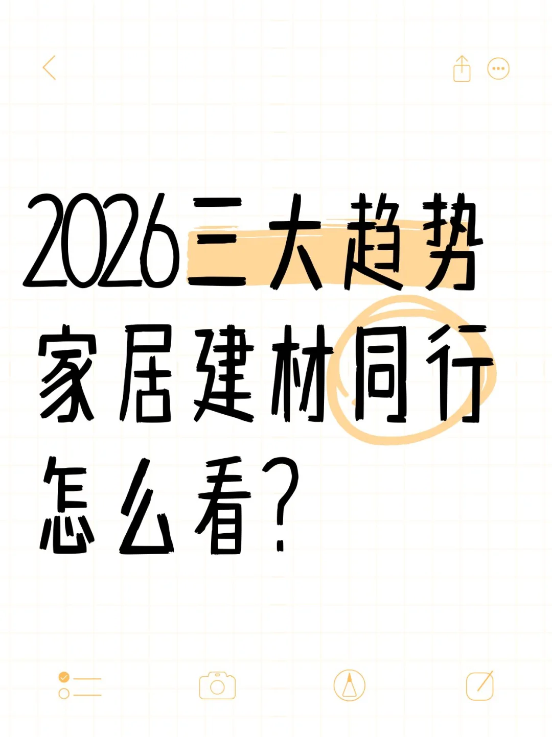 2026三大趋势，家居建材同行怎么看？