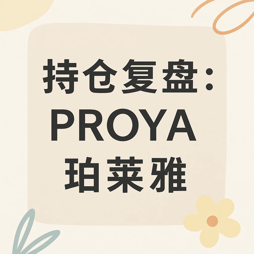 【持仓复盘】价投之Proya-25Q3
