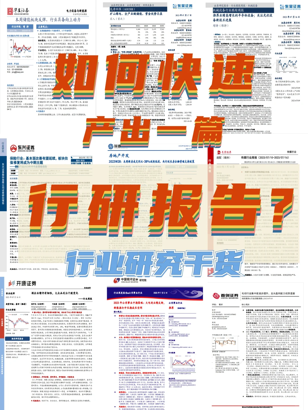 ✅如何快速产出一篇行业研究报告？