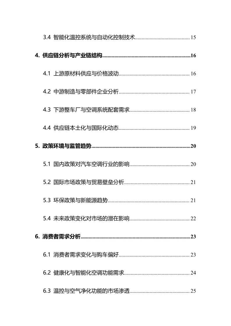 2025年汽车空调行业现状及前景趋势分析报告