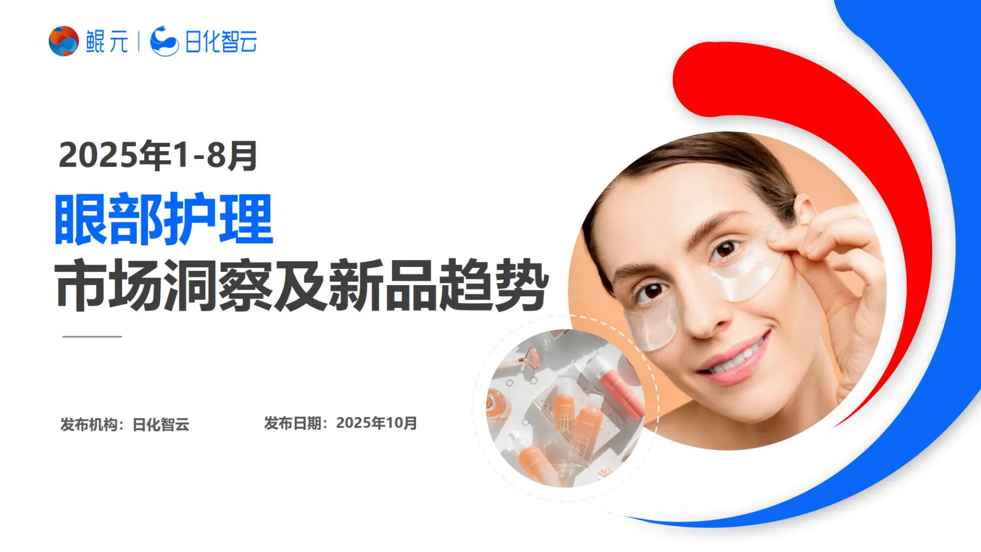 2025眼部护理市场洞察及新品趋势（1-8月）