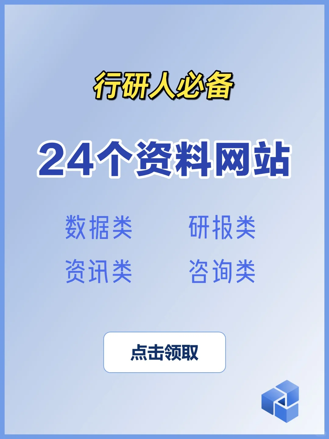 ❗️行研人私藏的24个网站