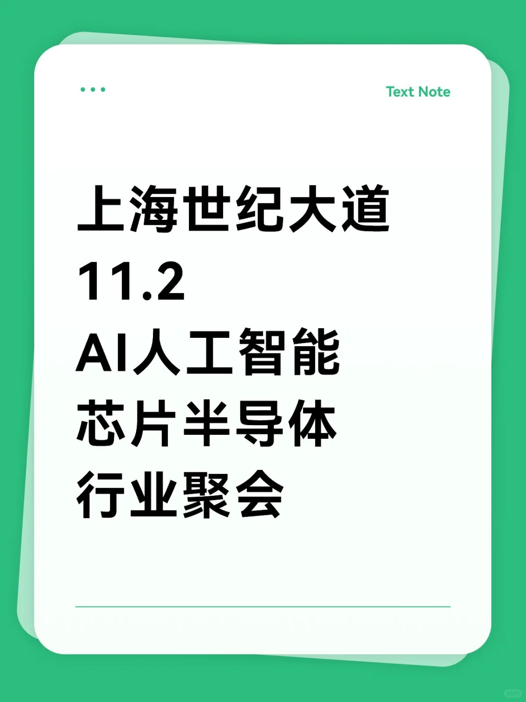 上海人工智能AI&芯片半导体行业聚会 11.2