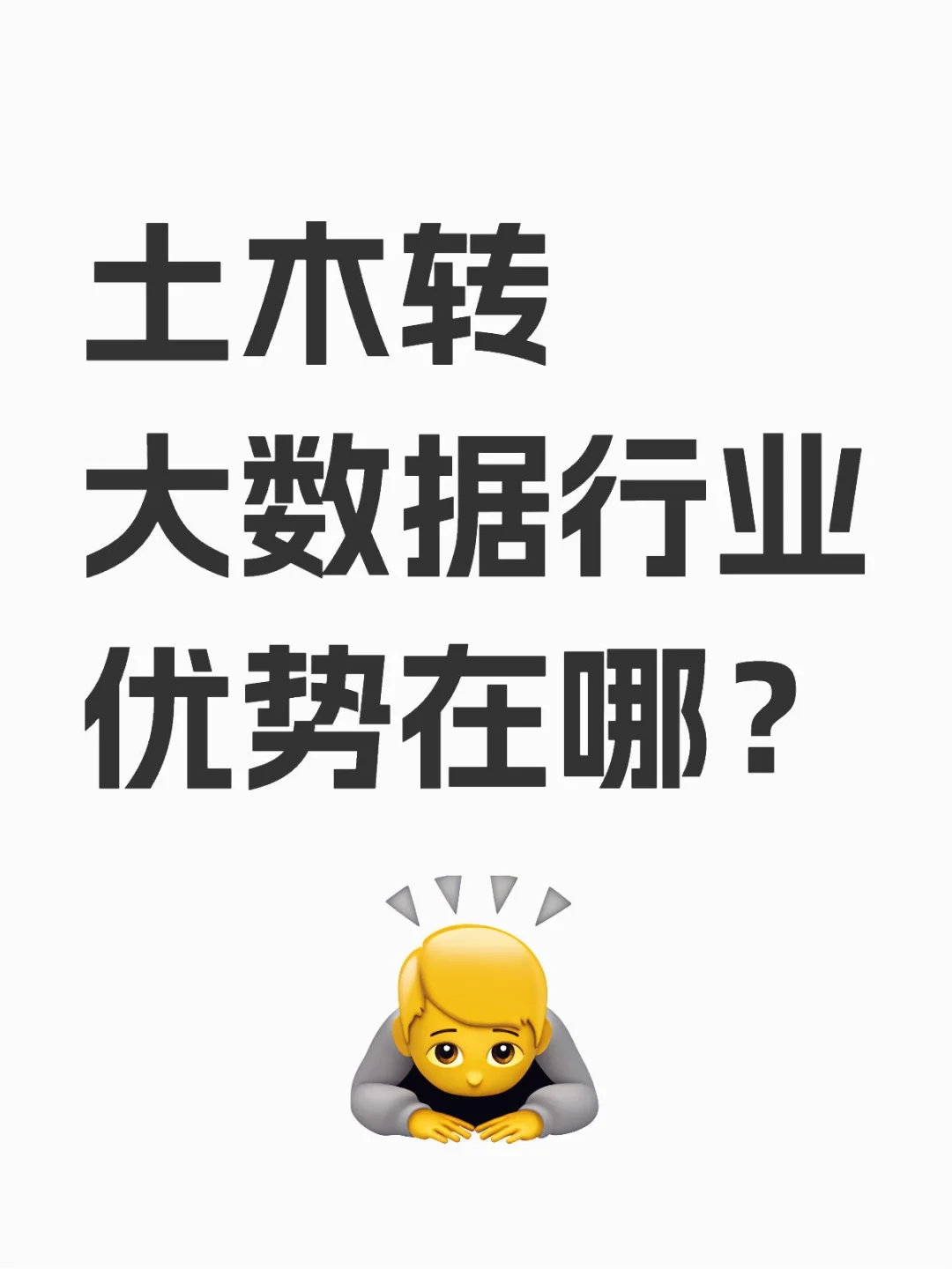 #土木转大数据行业优势在哪？