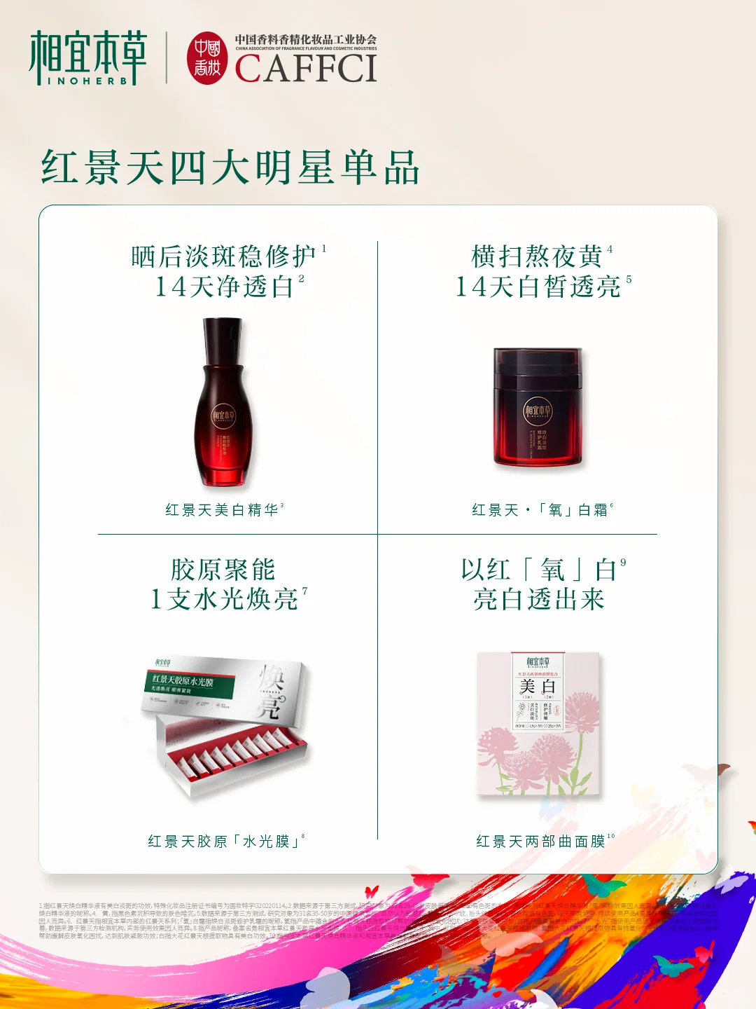 相宜本草荣登业界10强 树立行业标杆！！