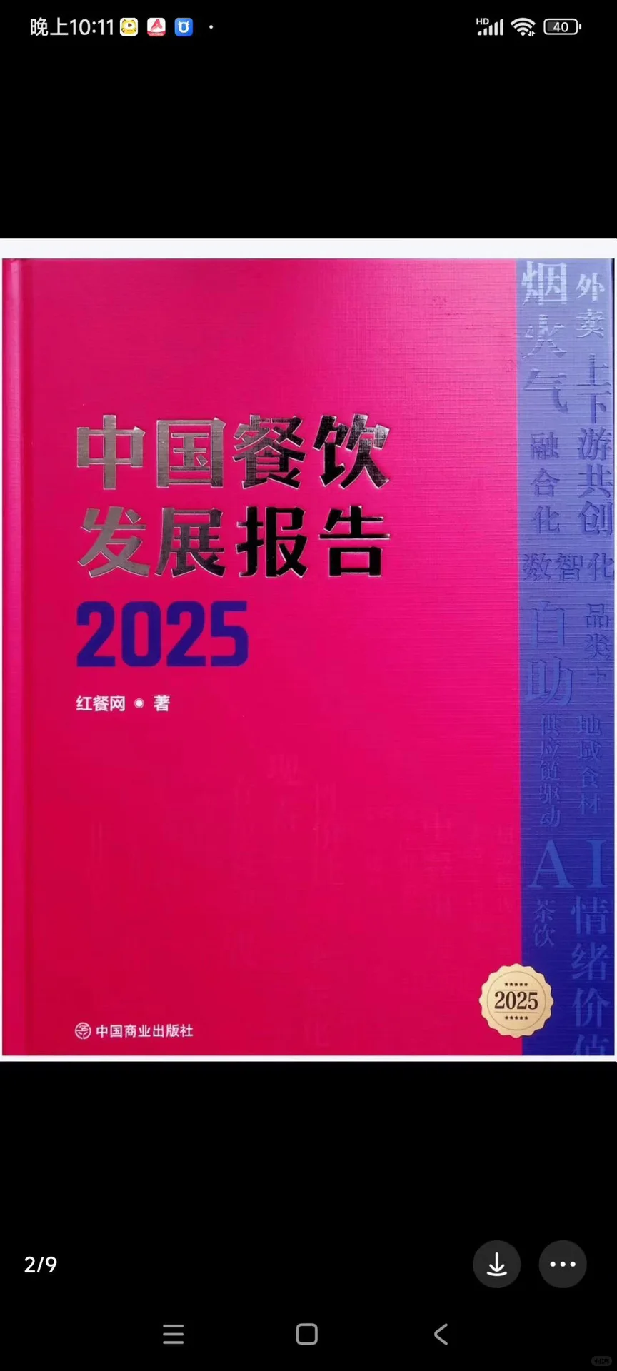 《中国餐饮发展报告2025》