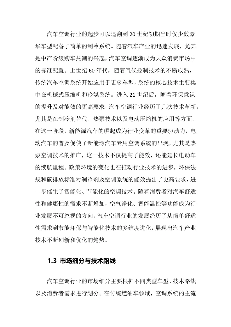 2025年汽车空调行业现状及前景趋势分析报告